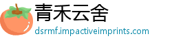 青禾云舍